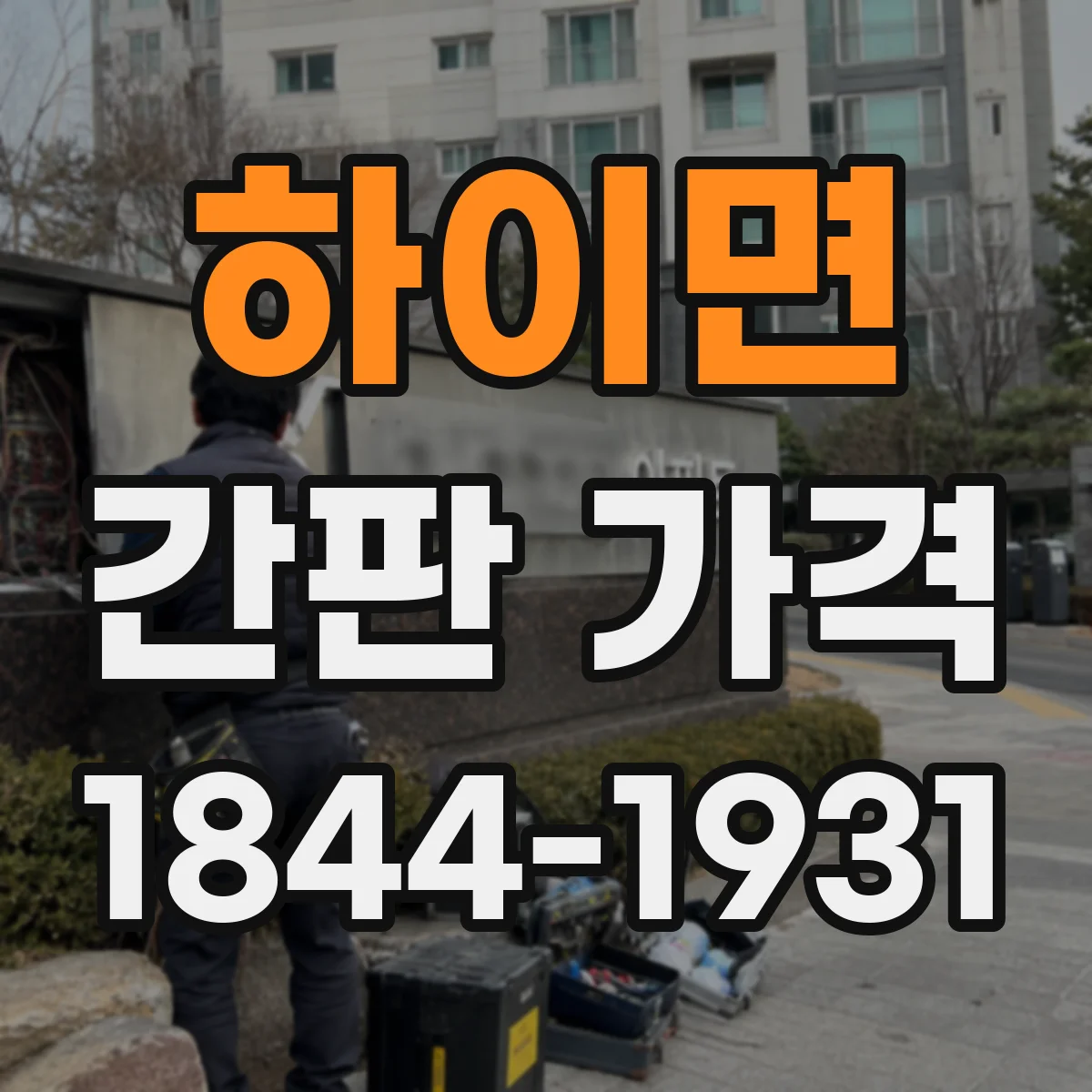 하이면 간판 가격