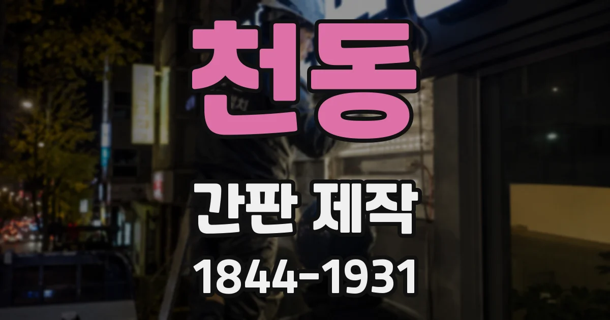 천동 간판 제작