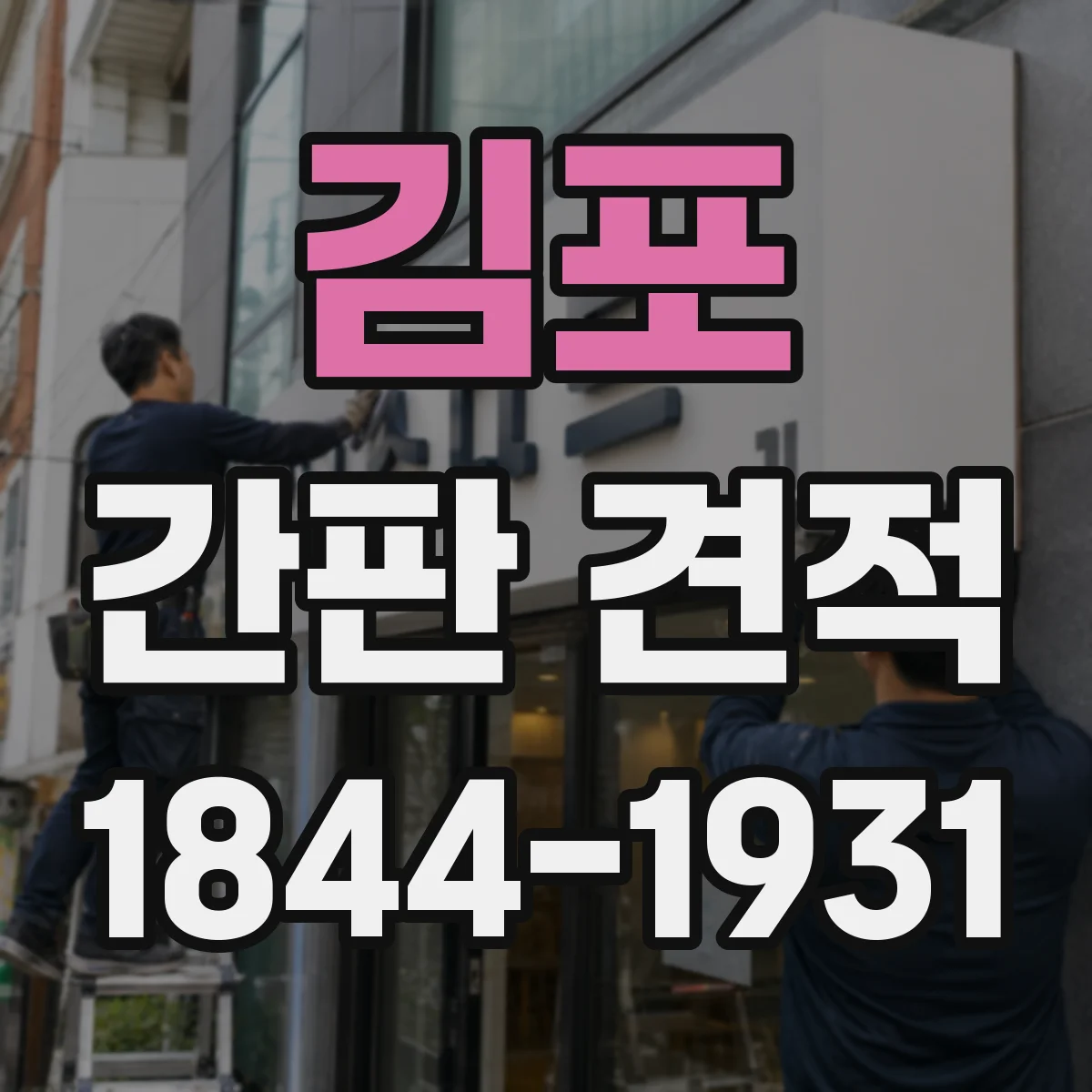 김포 간판 견적 철거 진행 조건과 폐기 처리 포함 여부 점검하기