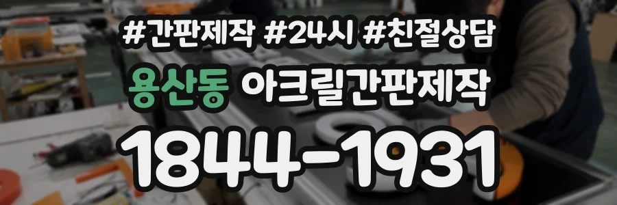 용산동 아크릴간판제작 상담 전화 1844-1931