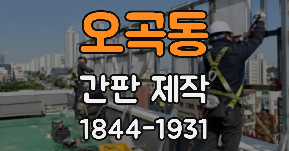 오곡동 간판 제작