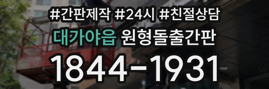 대가야읍 원형돌출간판 상담 전화 1844-1931