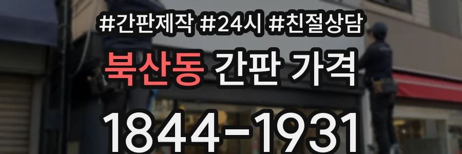북산동 간판 가격