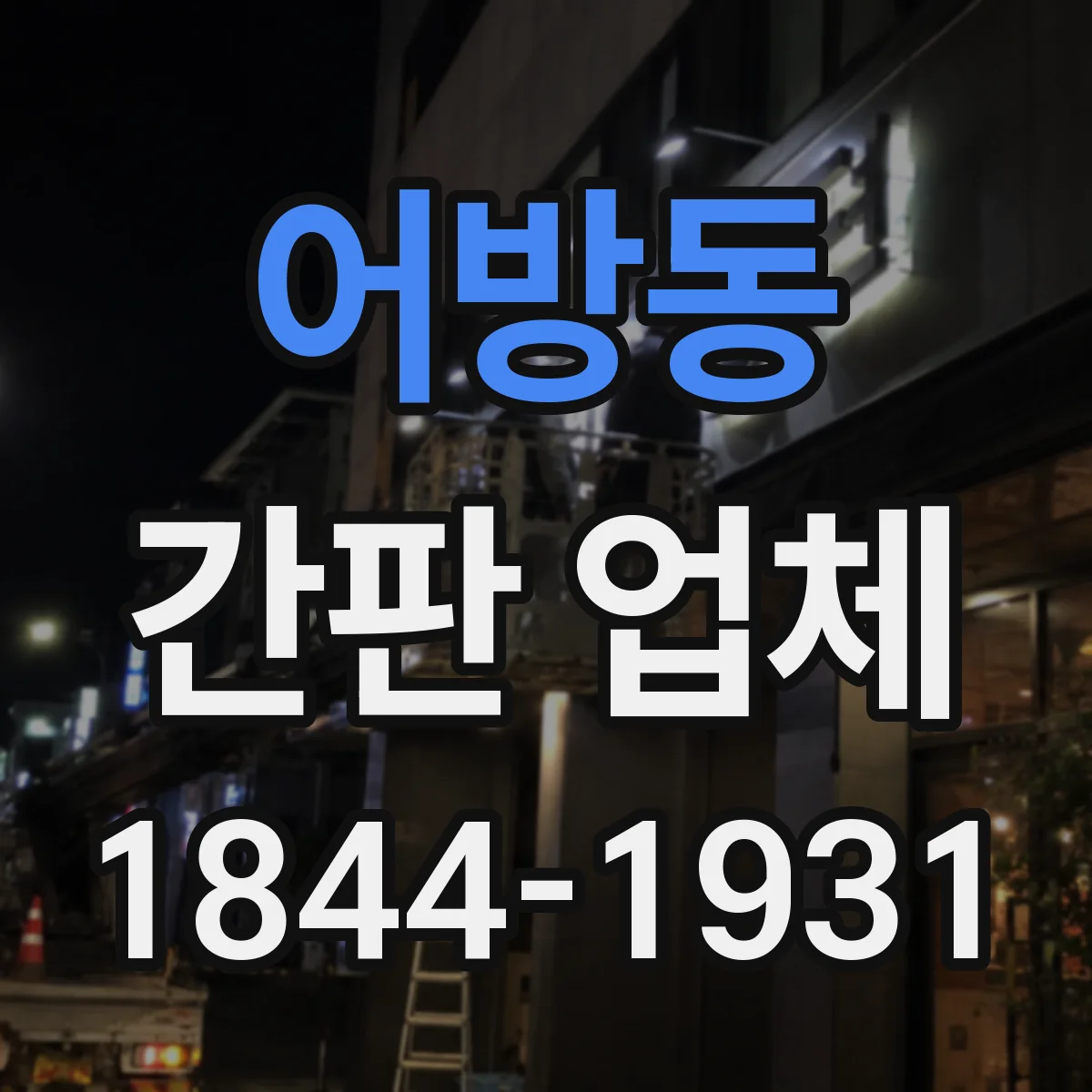 어방동 간판 업체