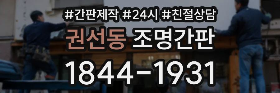 권선동 조명간판 상담 전화 1844-1931