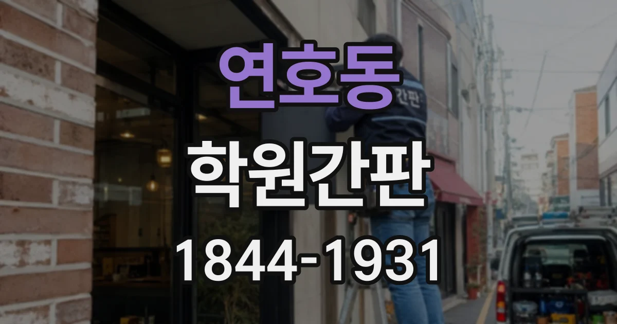 연호동 학원간판