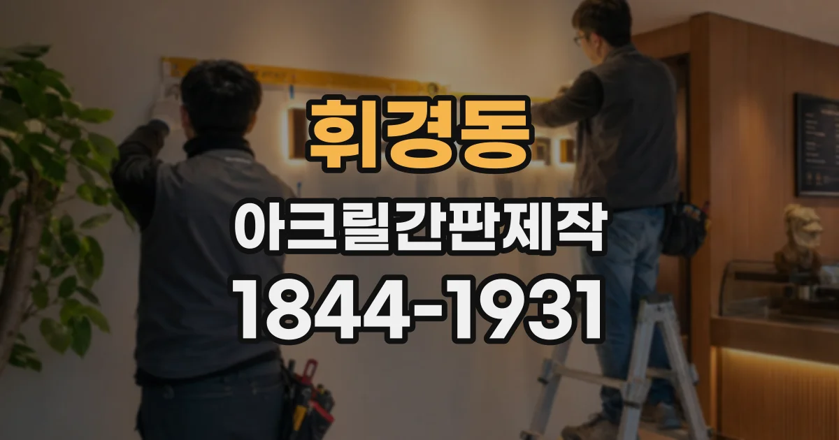 휘경동 아크릴간판제작 전에 전기 배선과 설치 위치 살펴보기