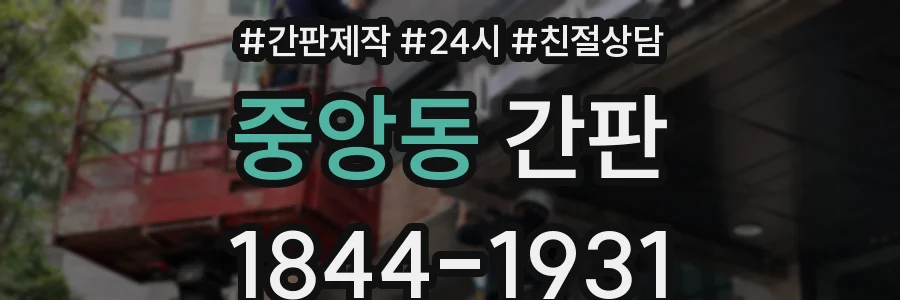 중앙동 간판