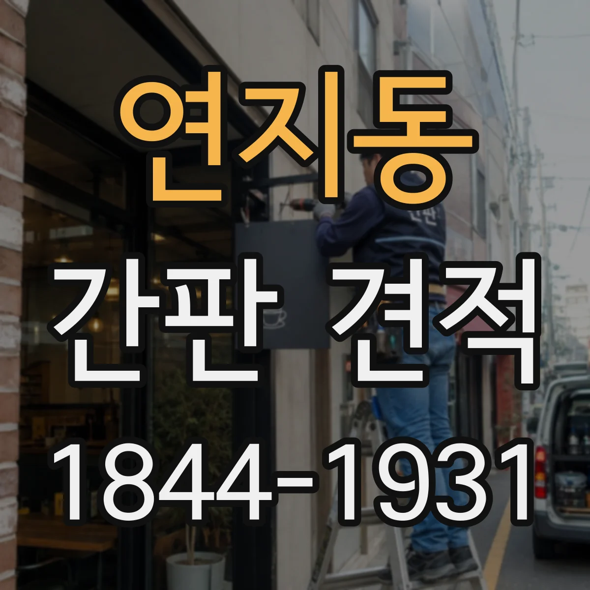 연지동 간판 견적