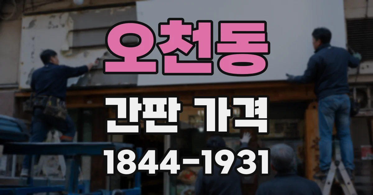 오천동 간판 가격