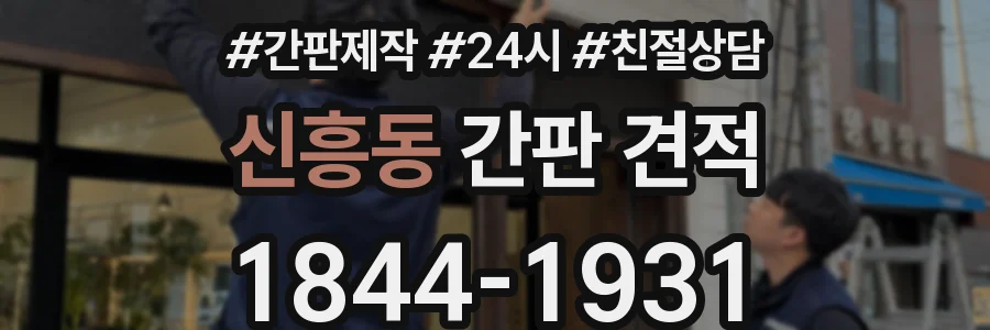 신흥동 간판 견적