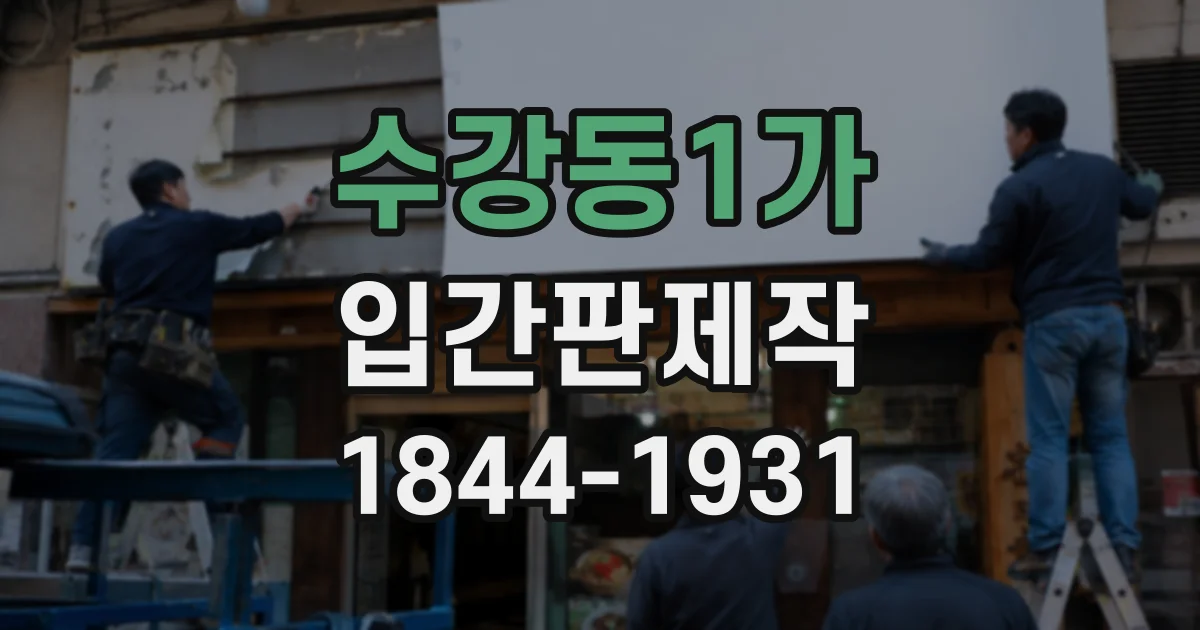 수강동1가 입간판제작