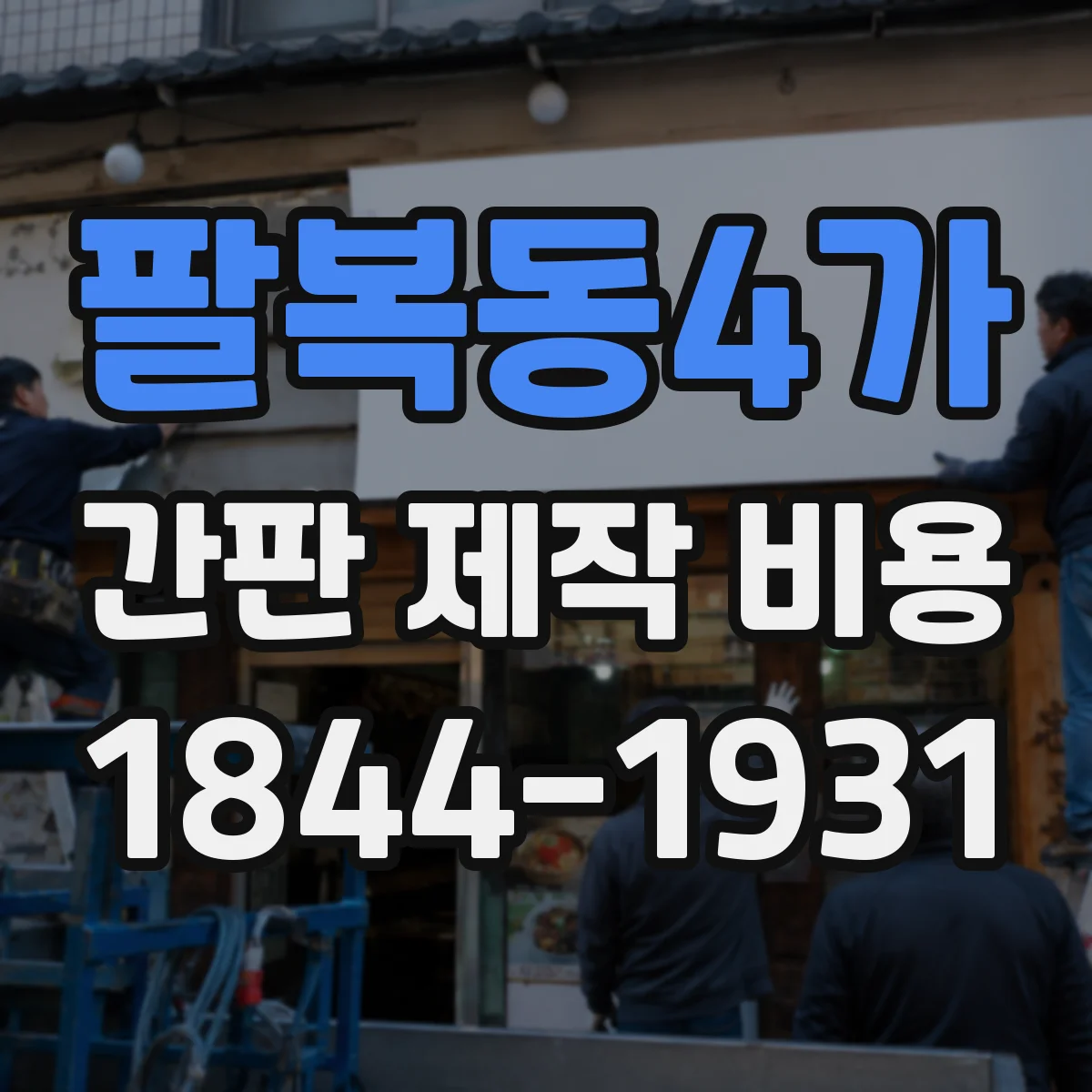 팔복동4가 간판 제작 비용