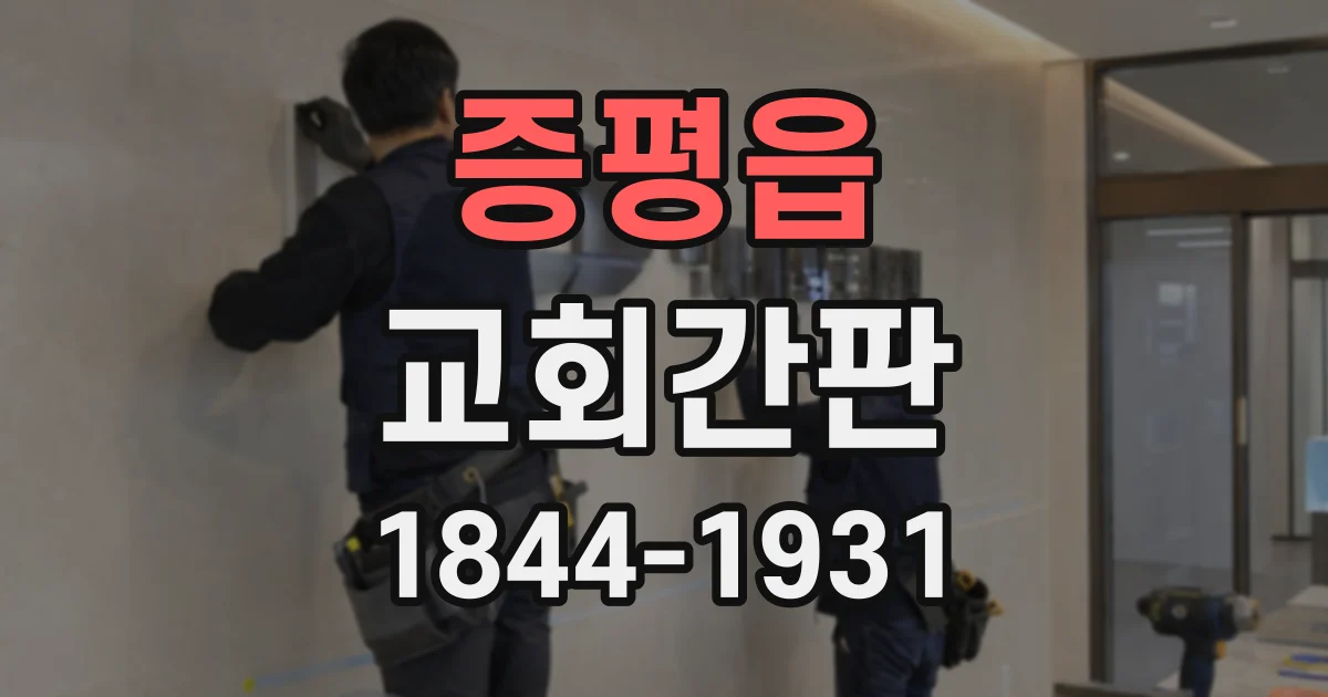 증평읍 교회간판