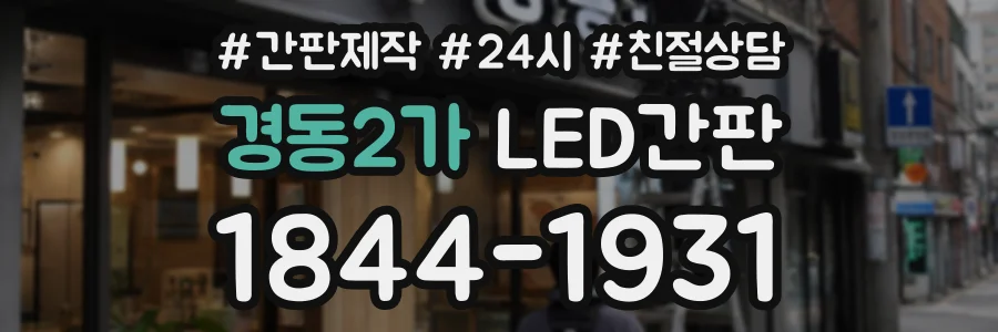 경동2가 LED간판 상담 전화 1844-1931