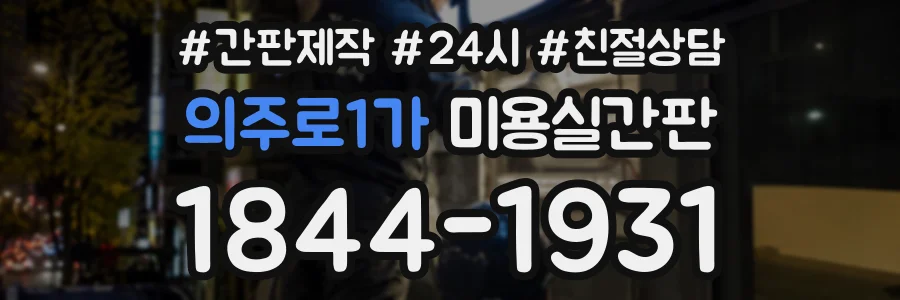 의주로1가 미용실간판 상담 전화 1844-1931