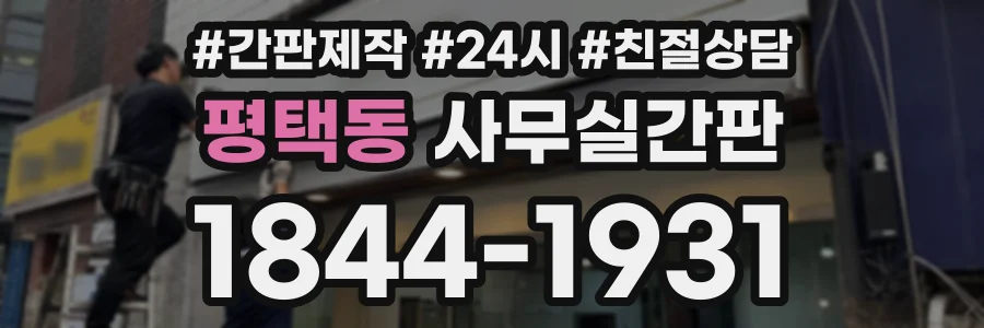 평택동 사무실간판 상담 전화 1844-1931