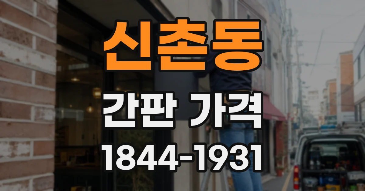 신촌동 간판 가격