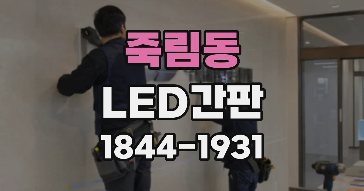 죽림동 LED간판