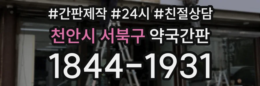 천안시 서북구 약국간판 상담 전화 1844-1931