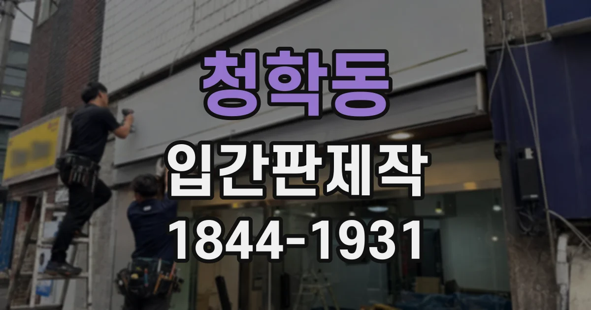 청학동 입간판제작