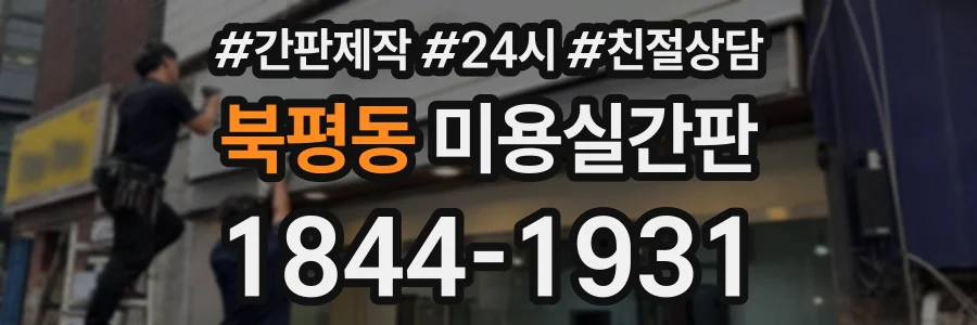 북평동 미용실간판 상담 전화 1844-1931