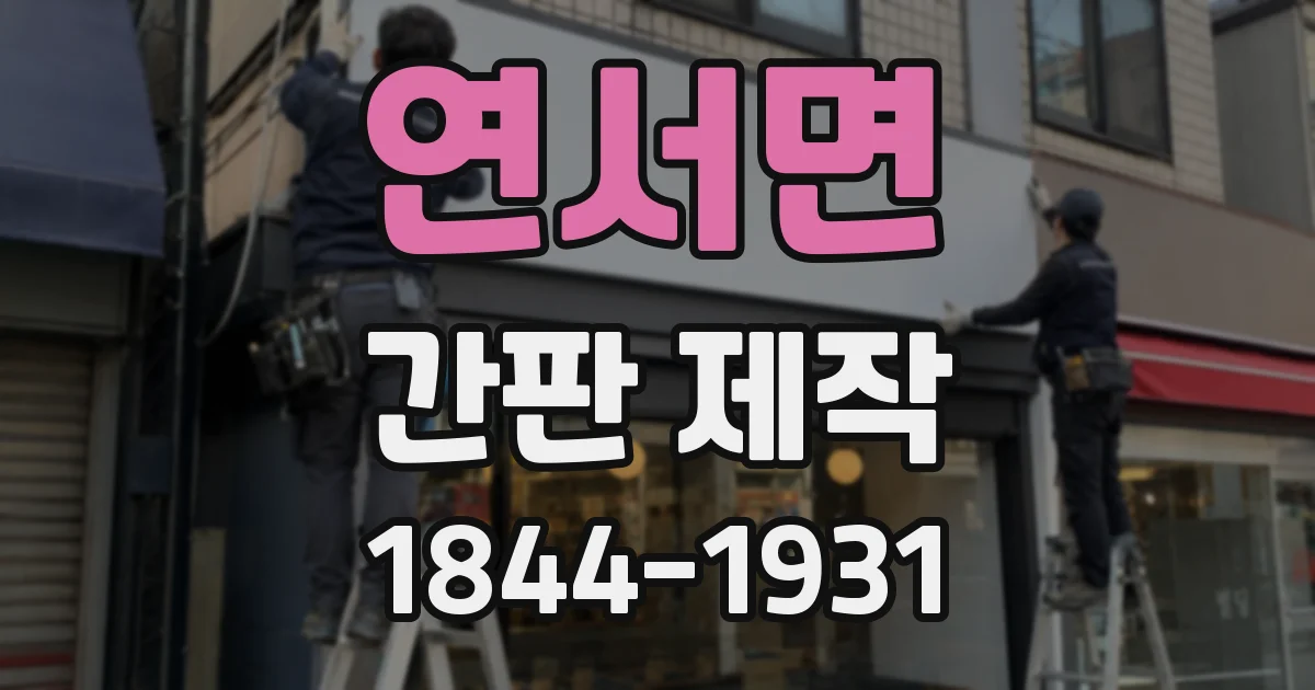 연서면 간판 제작
