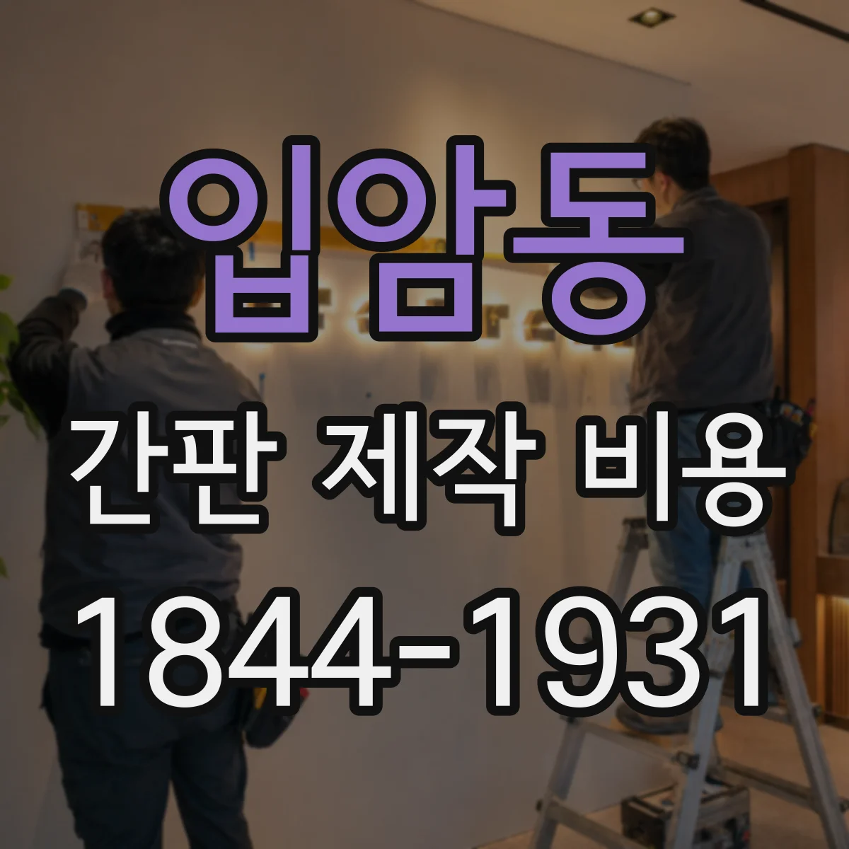 입암동 간판 제작 비용