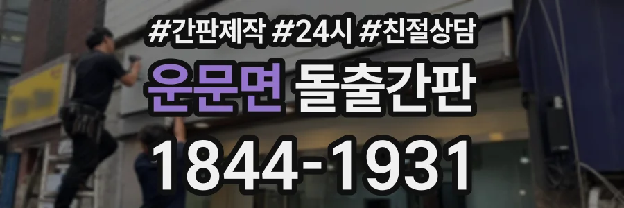 운문면 돌출간판 상담 전화 1844-1931