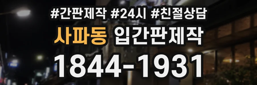 사파동 입간판제작 상담 전화 1844-1931