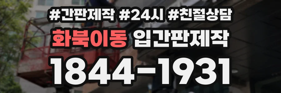 화북이동 입간판제작 상담 전화 1844-1931