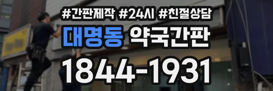대명동 약국간판 상담 전화 1844-1931
