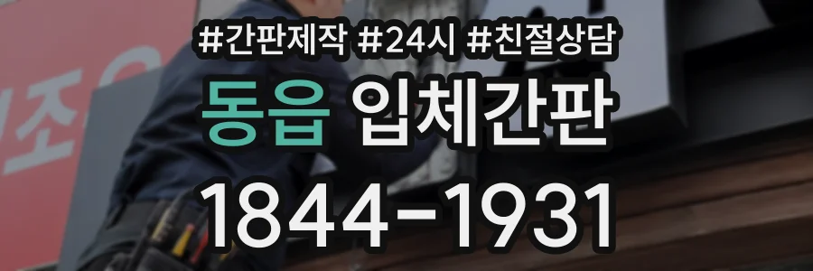 동읍 입체간판 상담 전화 1844-1931