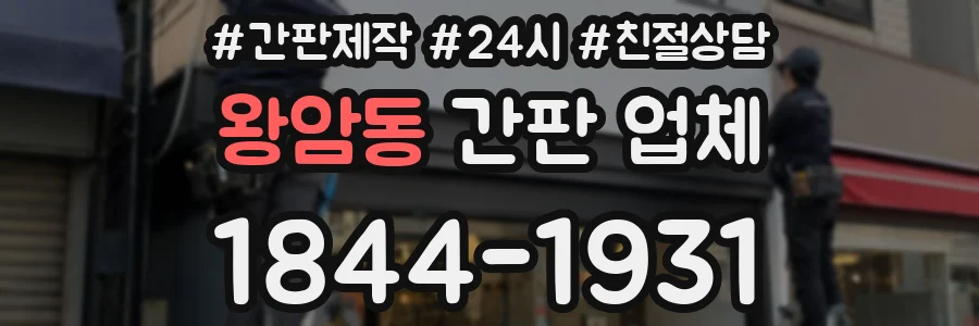왕암동 간판 업체