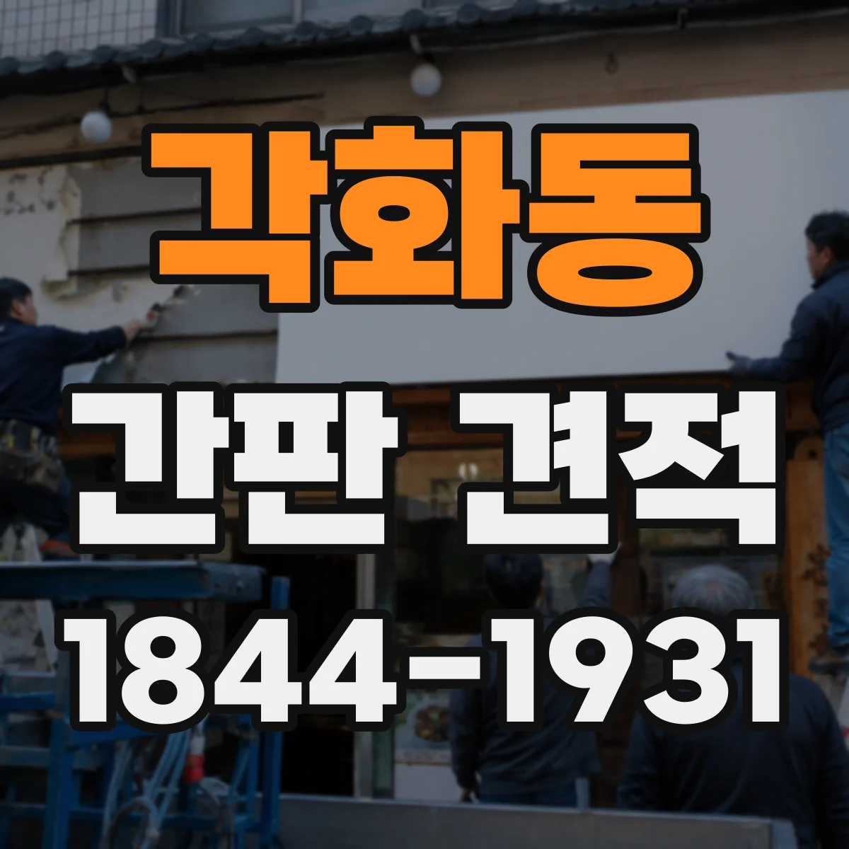 각화동 간판 견적