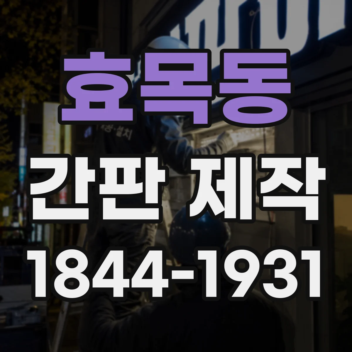 효목동 간판 제작