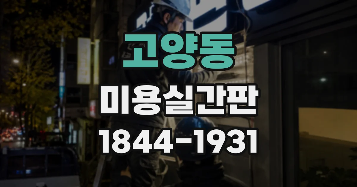 고양동 미용실간판
