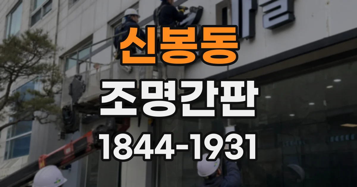 신봉동 조명간판