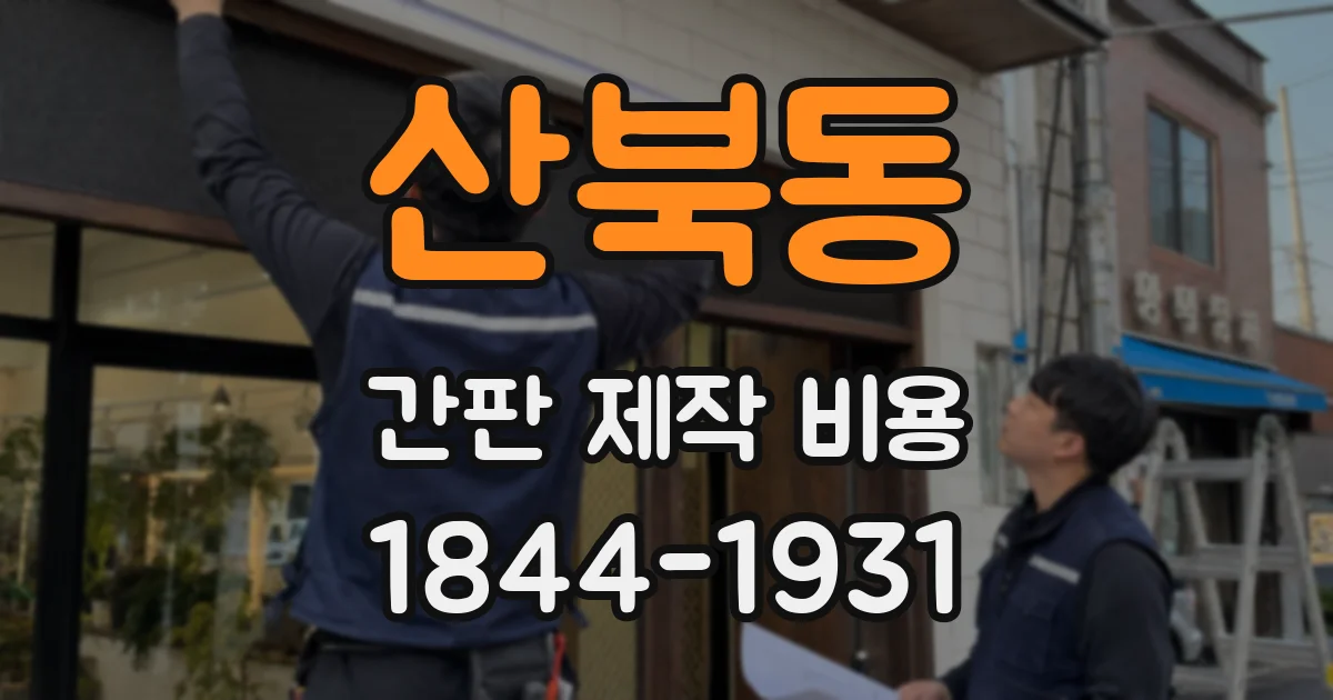 산북동 간판 제작 비용