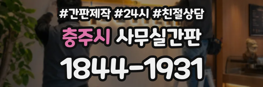 충주시 사무실간판 상담 전화 1844-1931
