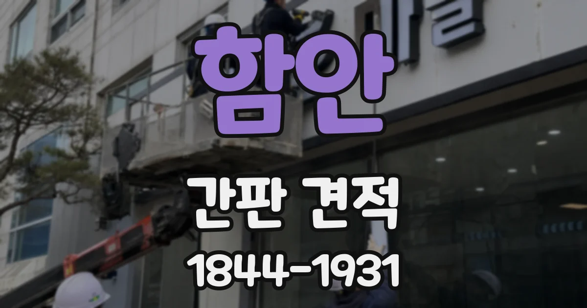 함안 간판 견적