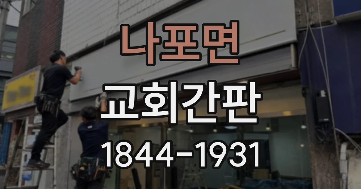 나포면 교회간판