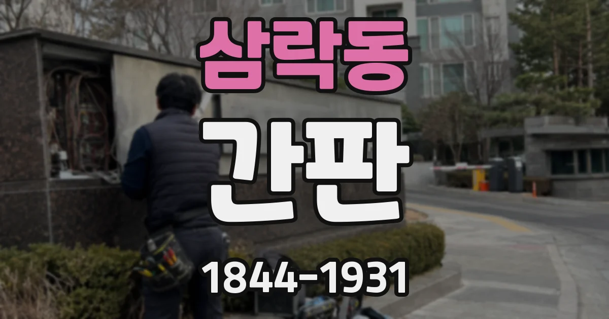 삼락동 간판