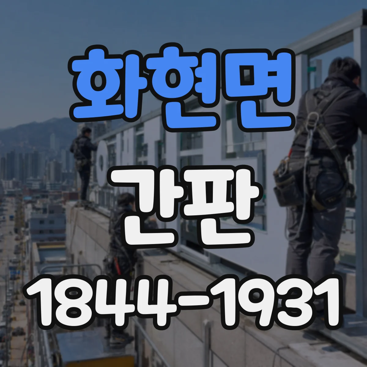 화현면 간판