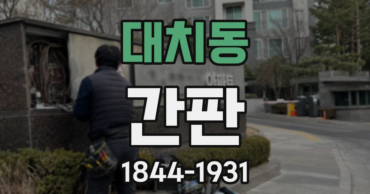 대치동 간판