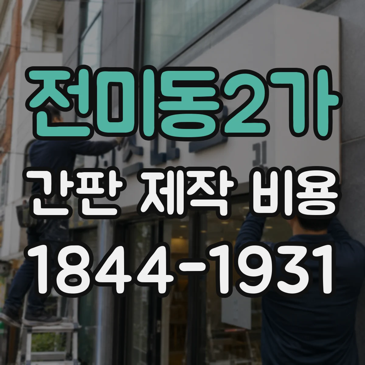 전미동2가 간판 제작 비용