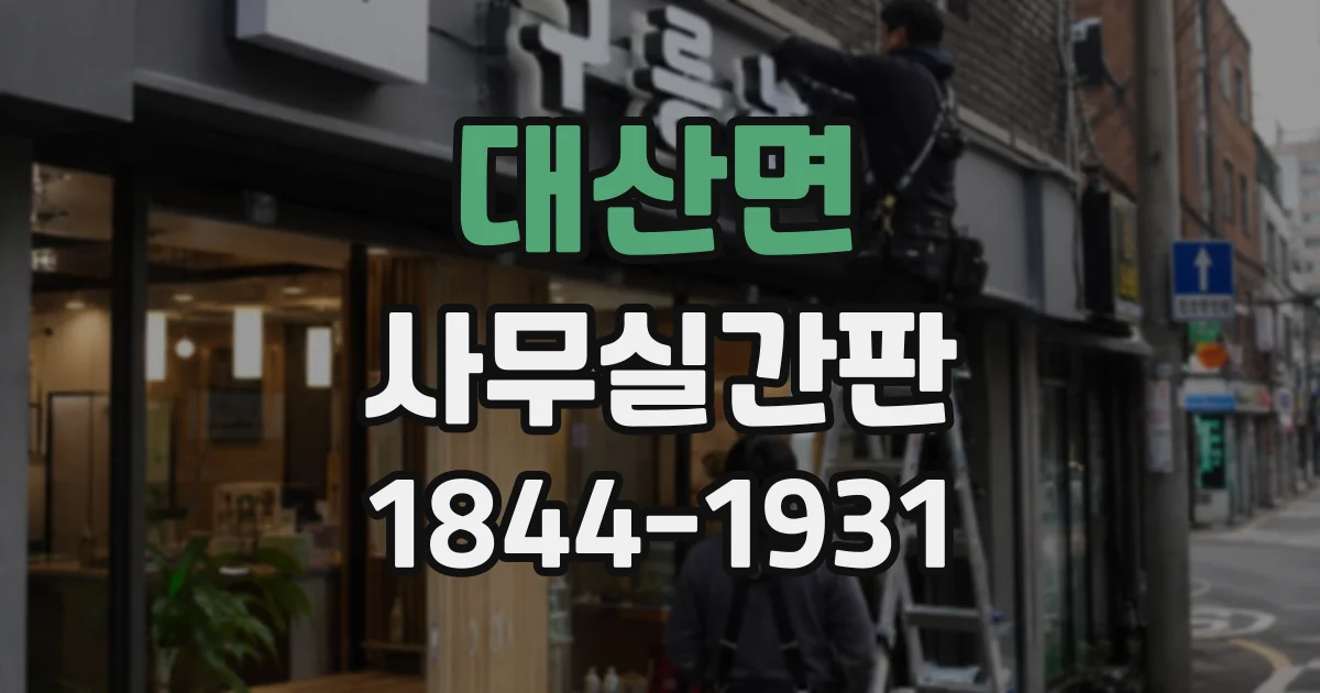 대산면 사무실간판