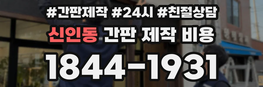 신인동 간판 제작 비용