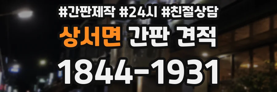 상서면 간판 견적