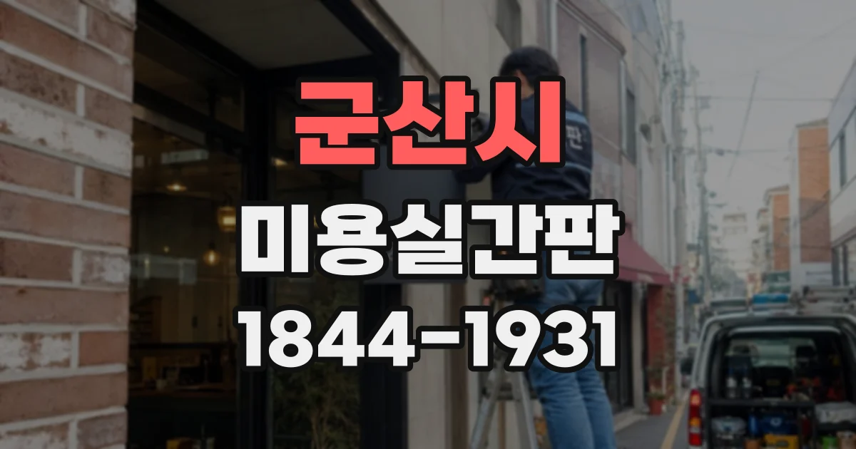 군산시 미용실간판